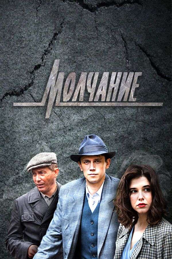 Молчание - постер